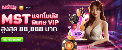 โบนัสพิเศษจาก thmysaaat 88,888 บาท