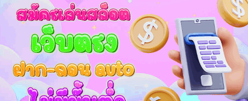 ฟรีสปินสล็อตแตกง่าย promotion image