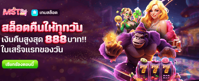 คืนยอดเสียสล็อตสูงสุด 888 บาท